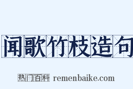 闻歌竹枝造句是什么意思的图片